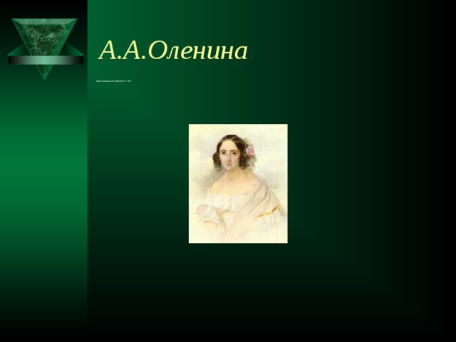 А.А.Оленина Анна Алексеевна  Оленина (1808 – 1888) назад 