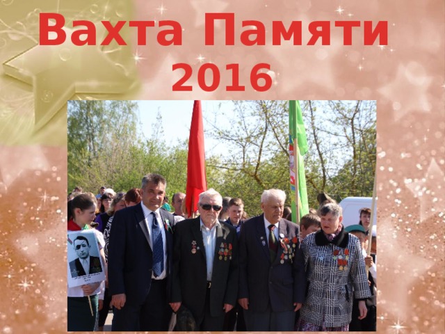 Вахта Памяти  2016 