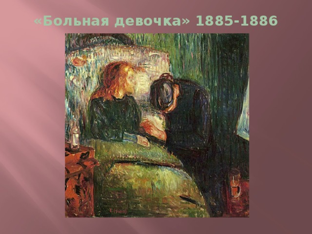 «Больная девочка» 1885-1886 