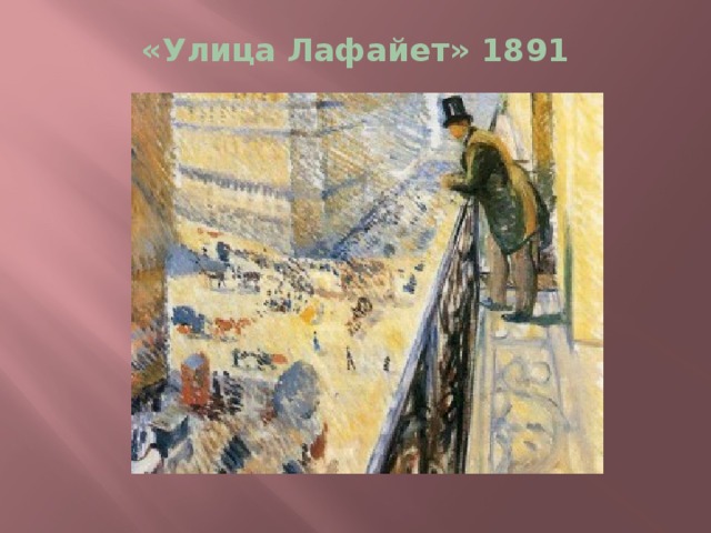 «Улица Лафайет» 1891 