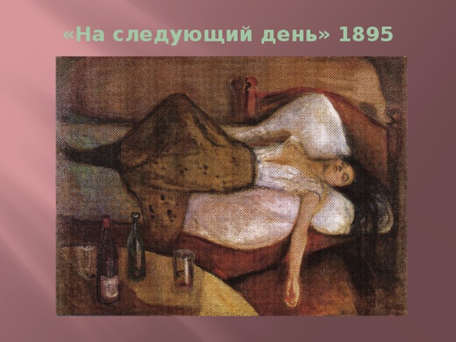«На следующий день» 1895 