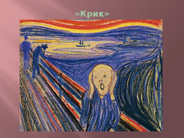 «Крик» 