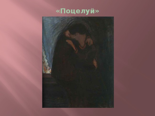 «Поцелуй» 