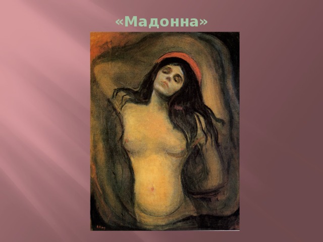 «Мадонна» 