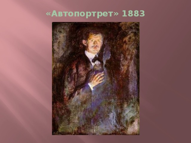 «Автопортрет» 1883 