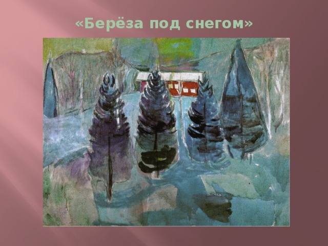 «Берёза под снегом» 