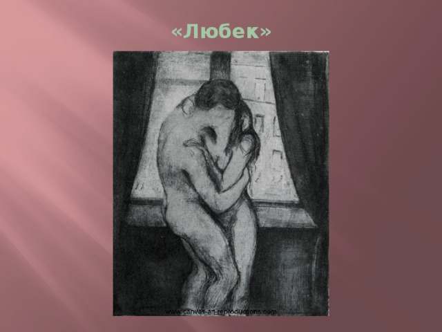 «Любек» 