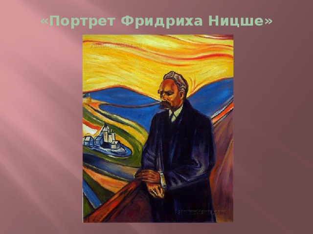 «Портрет Фридриха Ницше» 