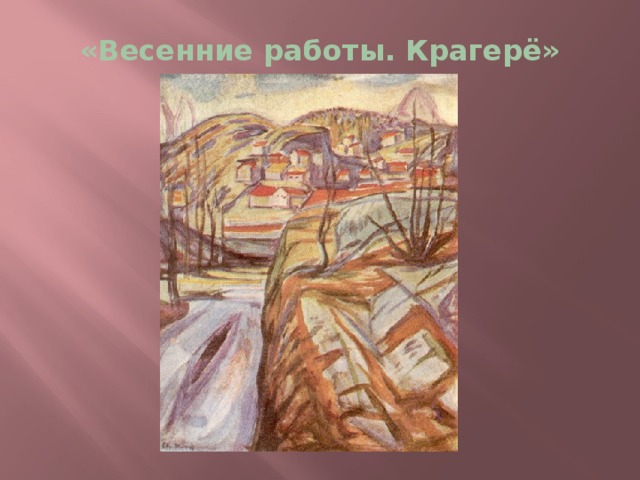 «Весенние работы. Крагерё» 