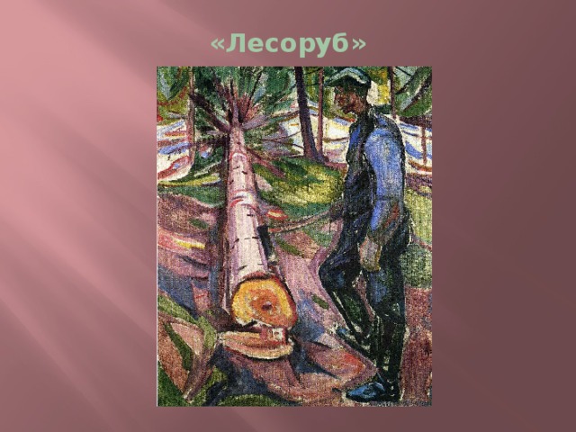 «Лесоруб» 