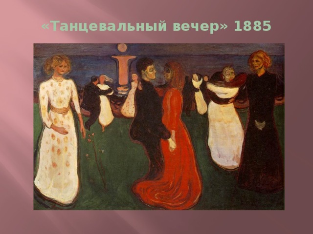 «Танцевальный вечер» 1885 