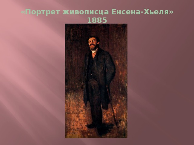 «Портрет живописца Енсена-Хьеля» 1885 