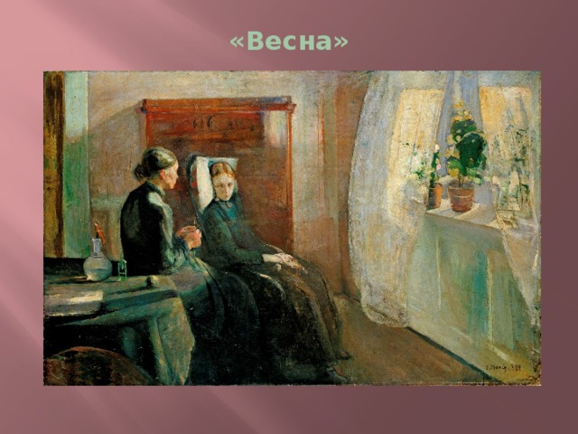 «Весна» 