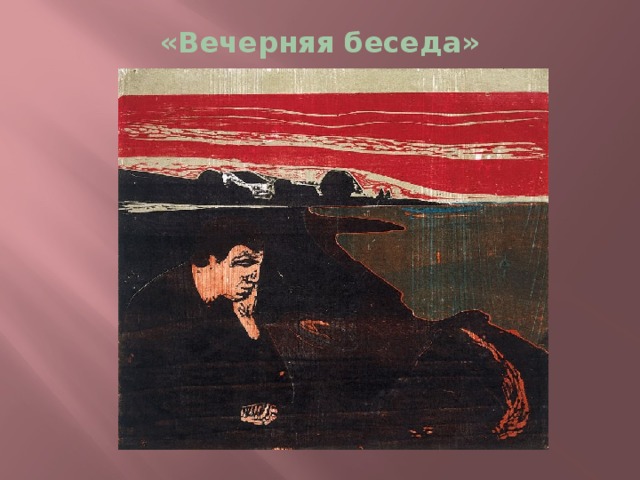 «Вечерняя беседа» 