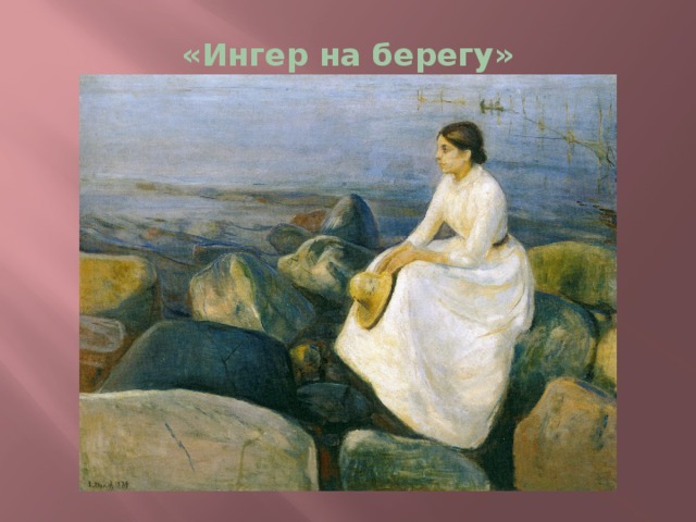 «Ингер на берегу» 
