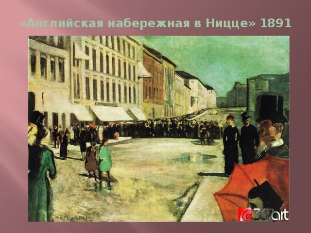 «Английская набережная в Ницце» 1891 