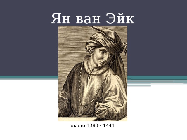 Ян ван Эйк около 1390 - 1441 