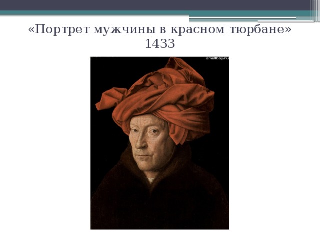 «Портрет мужчины в красном тюрбане» 1433 