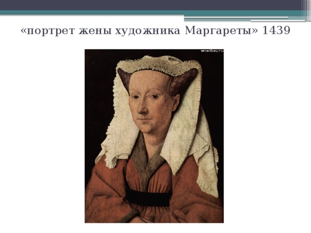 «портрет жены художника Маргареты» 1439 