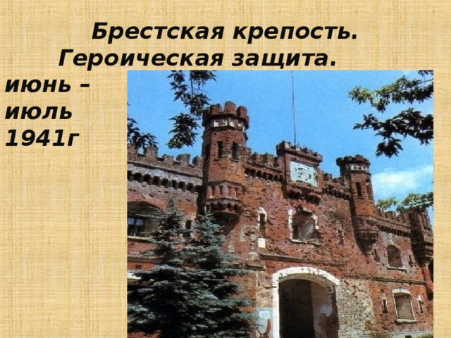 Брестская крепость. Героическая защита. июнь –июль 1941г 