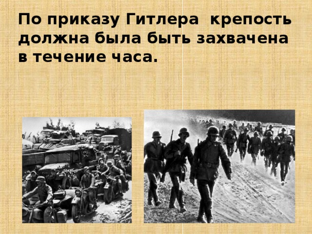 По приказу Гитлера крепость должна была быть захвачена в течение часа. 