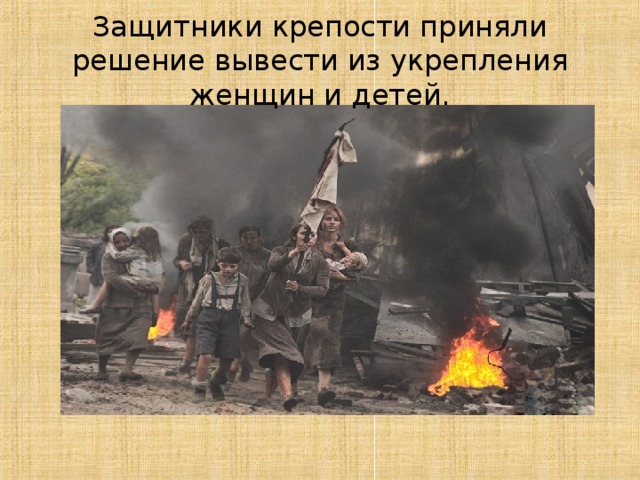 Защитники крепости приняли решение вывести из укрепления женщин и детей.  