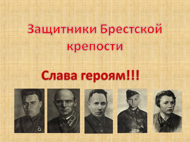 Защитники брестской. Герои обороны Брестской крепости. Герои обороны крепости-героя Бреста. Брестская крепость герои защитники. Защитники Брестской крепости фамилии.