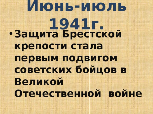 Июнь-июль 1941г. Защита Брестской крепости стала первым подвигом советских бойцов в Великой Отечественной войне  
