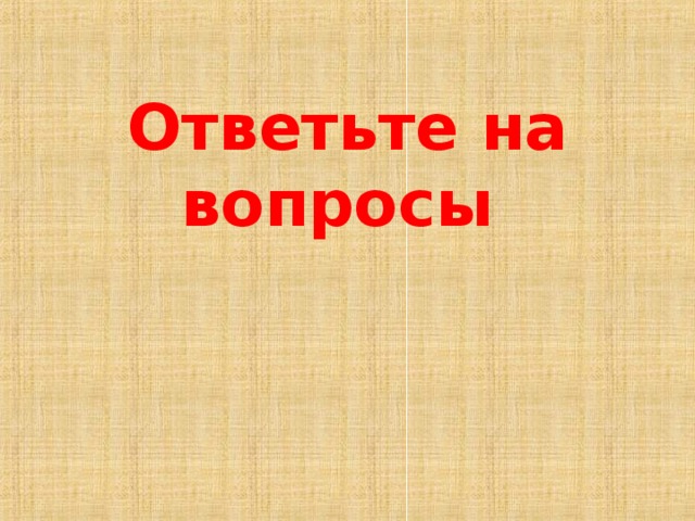 Ответьте на вопросы   