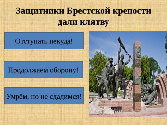 Защитники Брестской крепости дали клятву Отступать некуда! Продолжаем оборону! Умрём, но не сдадимся! 