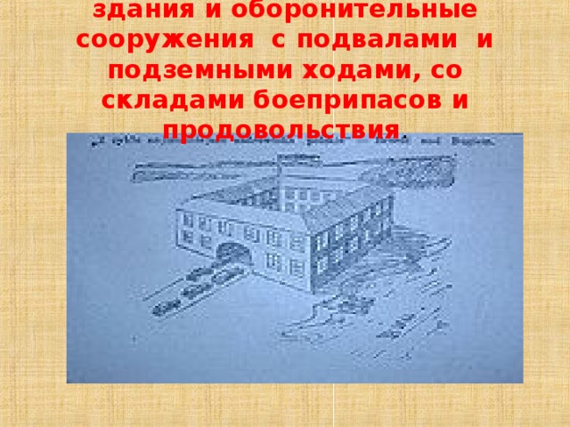 Внутри крепости были построены здания и оборонительные сооружения с подвалами и подземными ходами, со складами боеприпасов и продовольствия . 