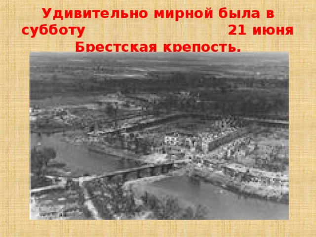 Удивительно мирной была в субботу 21 июня Брестская крепость. 