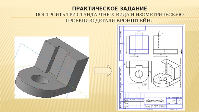 Изображение изометрии на чертеже Презентация "Основы трехмерного моделирования"
