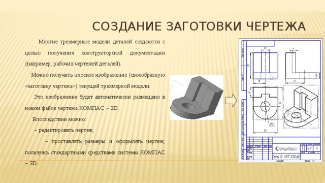 Построение чертежа на основе трехмерной