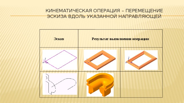 Операции перемещения. Кинематическая операция. Операция в котором перемещение эскиза вдоль указанной направляющей. Задание кинематическая операция. Операция перемещение.