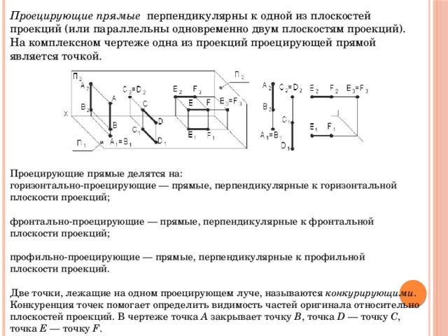 Горизонтально проецирующее положение плоскости. Перпендикулярные прямые на комплексном чертеже. Горизонтально проецирующая прямая изображена на чертеже. Что измеряют в горизонтальной плоскости проекций. Профильно-проецирующая прямая представлена на чертеже….