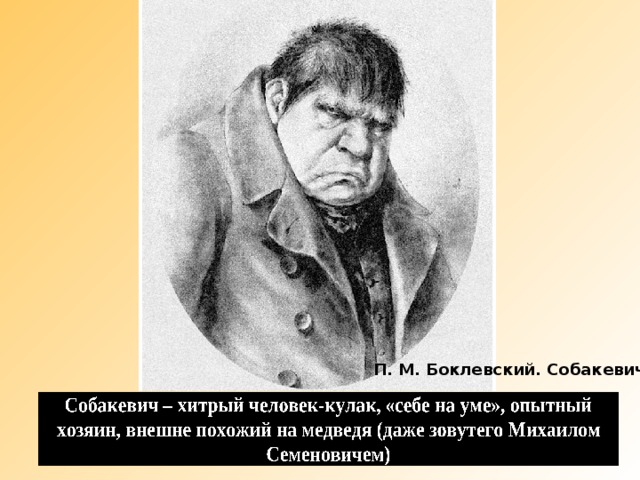 Чем угощает собакевича. Боклевский Собакевич. Гоголь мертвые души Собакевич. Портрет Собакевича Боклевский. Собакевич Михайло Семеныч.