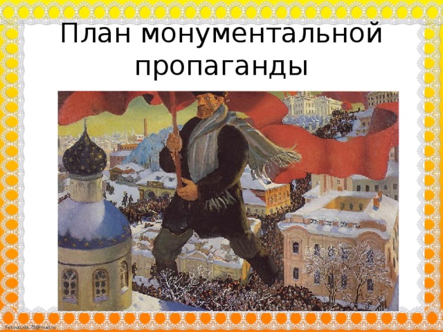 В реализации государственного плана монументальной пропаганды участвовали