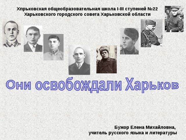 Хпрьковская общеобразовательная школа І-ІІІ ступеней №22 Харьковского городского совета Харьковской области Бужор Елена Михайловна, учитель русского языка и литературы 