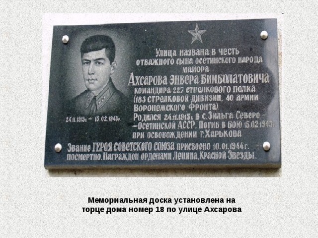  Мемориальная доска установлена на торце дома номер 18 по улице Ахсарова 
