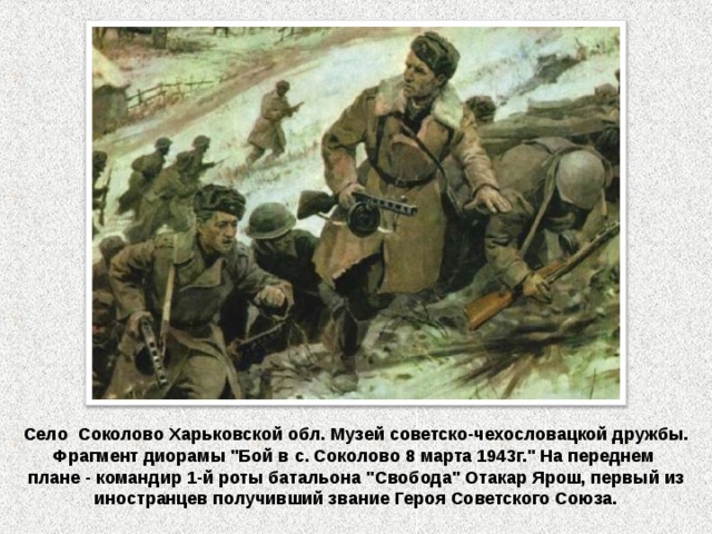  Село Соколово Харьковской обл. Музей советско-чехословацкой дружбы. Фрагмент диорамы 