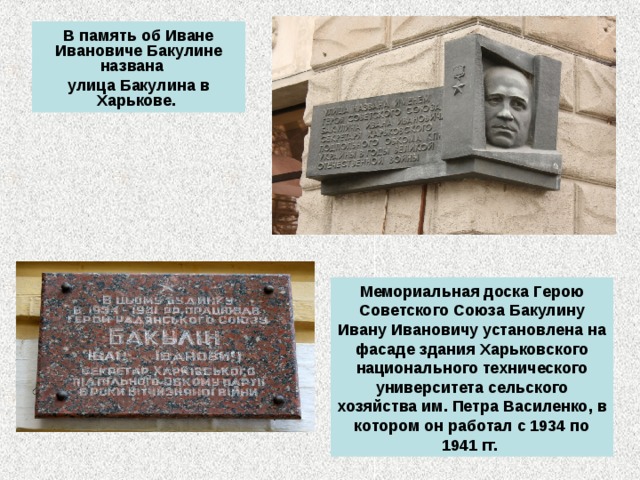 В память об Иване Ивановиче Бакулине названа  улица Бакулина в Харькове. Мемориальная доска Герою Советского Союза Бакулину Ивану Ивановичу установлена на фасаде здания Харьковского национального технического университета сельского хозяйства им. Петра Василенко, в котором он работал с 1934 по 1941 гг.  
