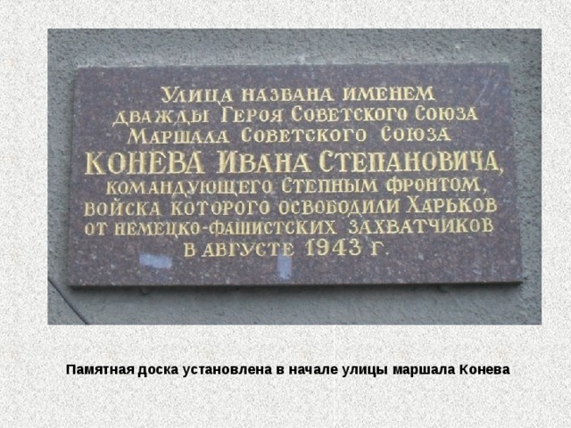 Памятная доска установлена в начале улицы маршала Конева 