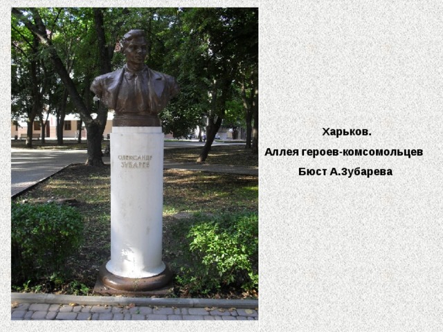 Харьков. Аллея героев-комсомольцев  Бюст А.Зубарева 