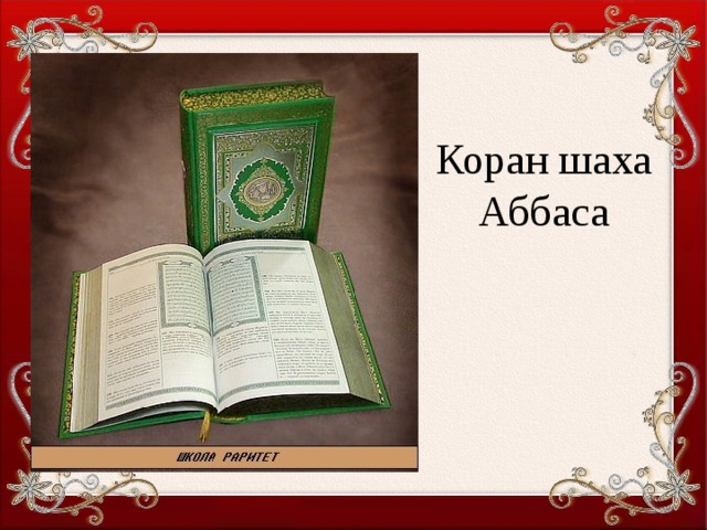 Коран шаха Аббаса 