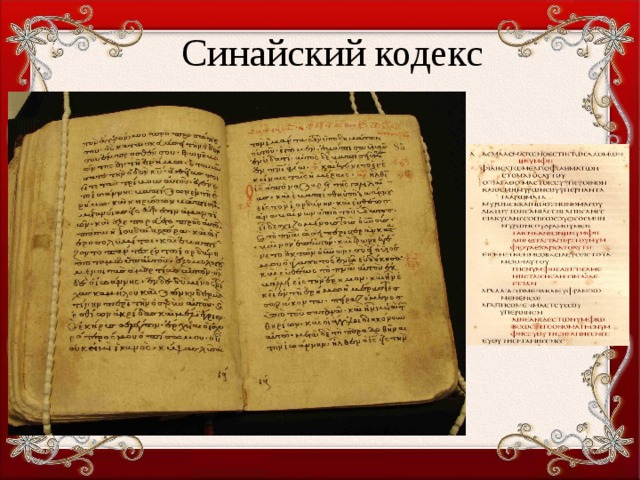 Читать кодекс крови 7. Синайский кодекс. Синайский кодекс Библии. Кодекс книга. Кодекс древний.