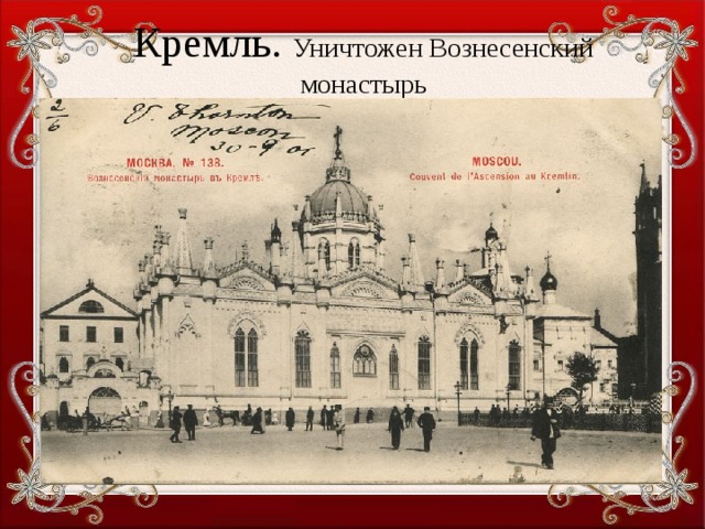 Кремль. Уничтожен Вознесенский монастырь 