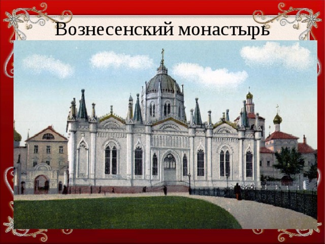Вознесенский монастырь 