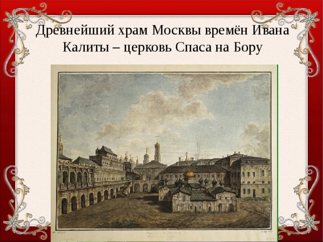 Древнейший храм Москвы времён Ивана Калиты – церковь Спаса на Бору 