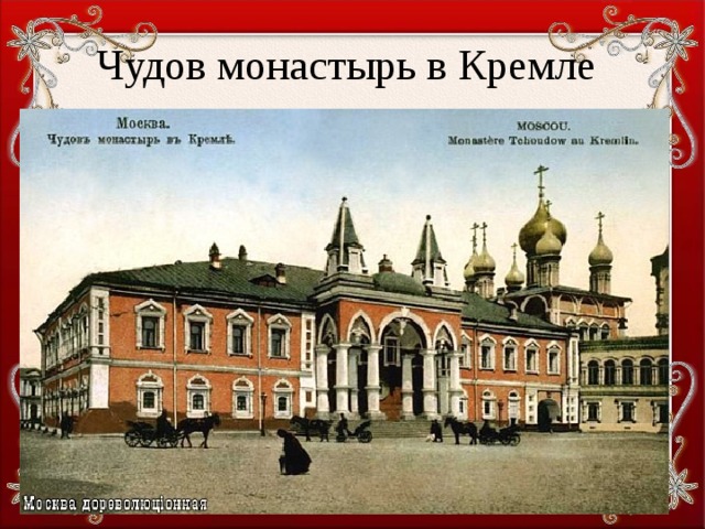 Чудов монастырь в Кремле 